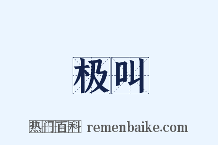 极叫是什么意思的图片